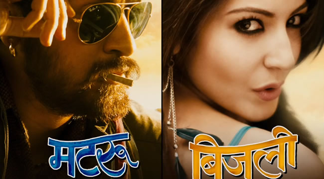 بھارتی فلم مترو کی بجلی کا منڈولہ آج ریلیز کی جا رہی ہے
