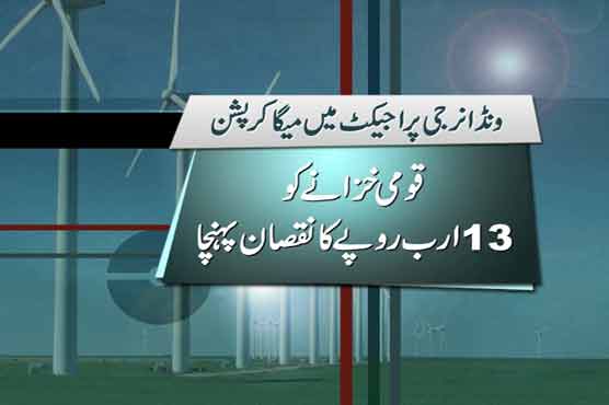 ونڈ انرجی منصوبے میں میگا کرپشن، اربوں روپے کا فراڈ