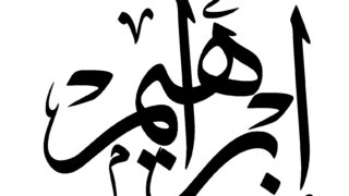 Hazrat Abraham Prophet Islam