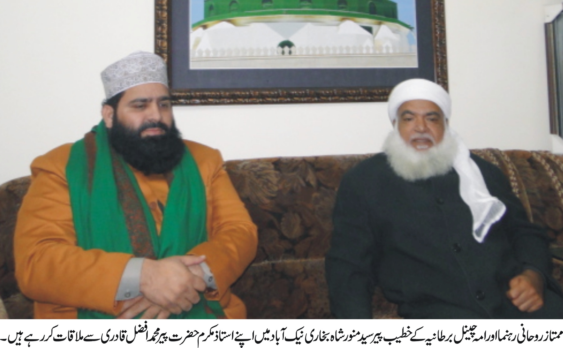 خطیب پیر سید منور شاہ بخاری نیک آباد میں اپنے استاز مکرم حضرت پیر محمد افضل قادری سے ملاقات کر رہے ہیں