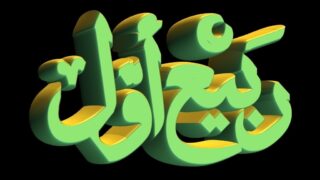 Rabi-ul-Awwal