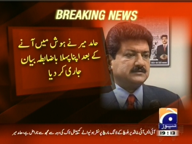 حامد میر  کا ہوش میں آنے کے بعد  پہلا باضابطہ بیان جاری