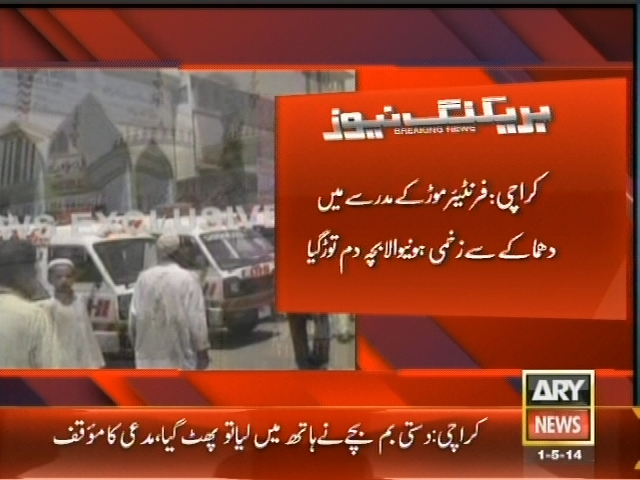 فرینٹیر موڑ کے مدرسے میں دھماکے سے زخمی ہونے والا بچہ دم توڑ گیا