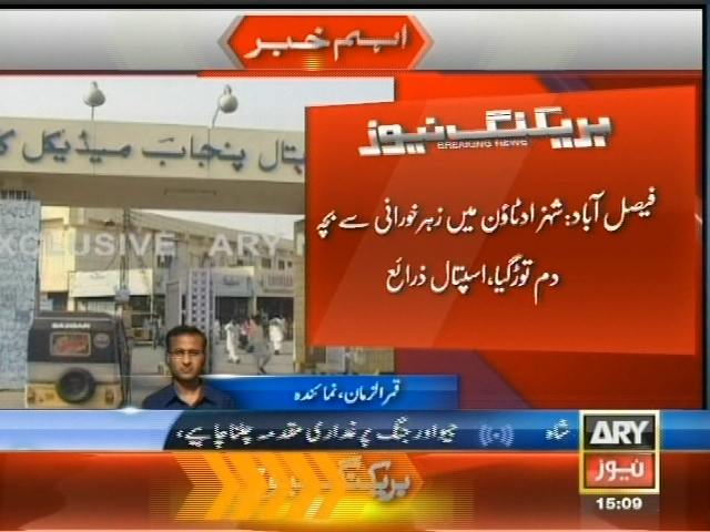 فیصل آباد:   زہر خورانی سے بچہ دم توڑ گیا
