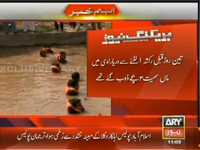 فیصل آباد: دریا راوی میں ڈوبنے والے 3 افراد کی لاشیں مل گئیں