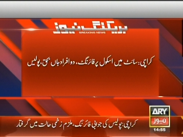 کراچی:  سائٹ میں اسکول پر فائرنگ