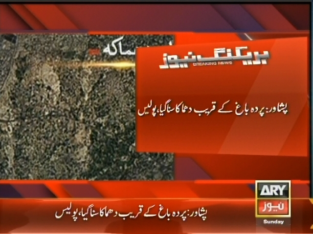پشاور: پردہ باغ کے قریب دھماکہ سنا گیا