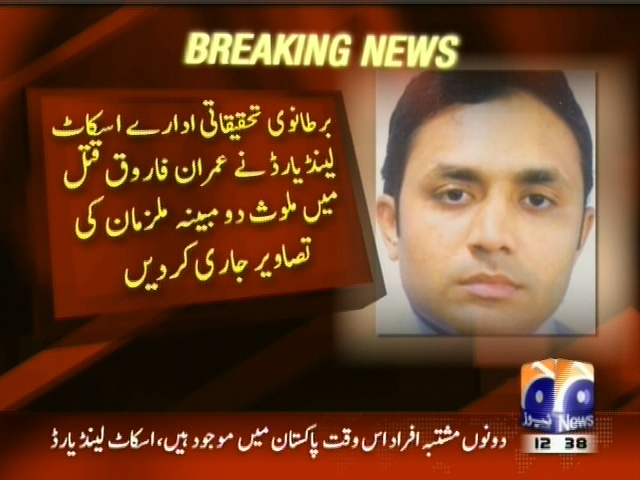 برطانوی تحقیقاتی ادارے اسکاٹ لینڈ یارڈ نے عمران فاروق قتل میں ملوث دو مبینہ ملزمان کی تصاویر جاری کر دیں