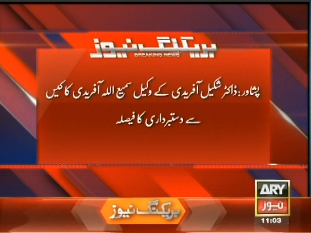 پشاور: ڈاکٹر شکیل آفریدی کے وکیل سمیع اللہ آفریدی کا کیس سے دستبرداری کا فیصلہ