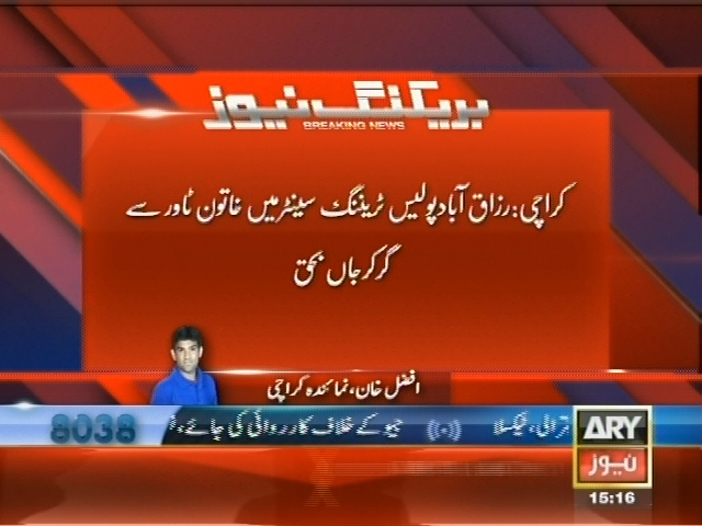 پولیس ٹریننگ سینٹر میں خاتون ٹاور سے گر کر جاں بحق