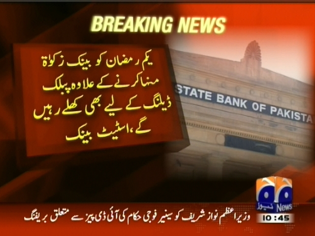 یکم  رمضان کو بینک  پبلک ڈیلنگ کیلئے کھلے رہیں  گے