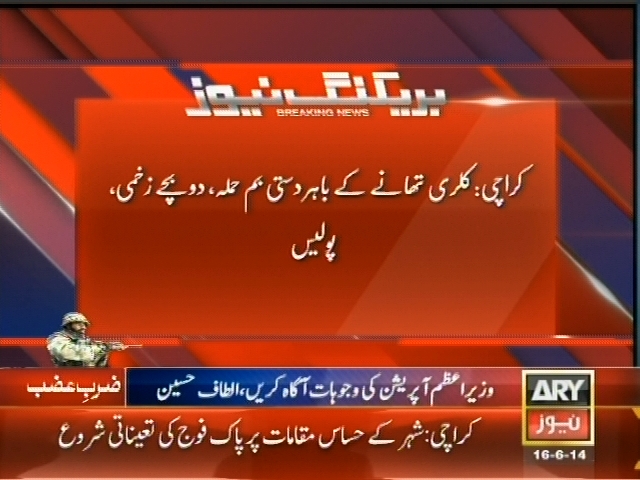 کراچی:  تھانے کے باہر دستی بم حملہ، دو بچے زخمی