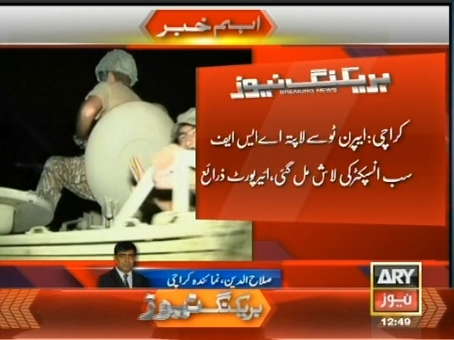 کراچی: ایپرن ٹو سے لاپتہ اے ایس ایف سب انسپکٹر کی لاش مل گئی، ایئر پورٹ زرائع