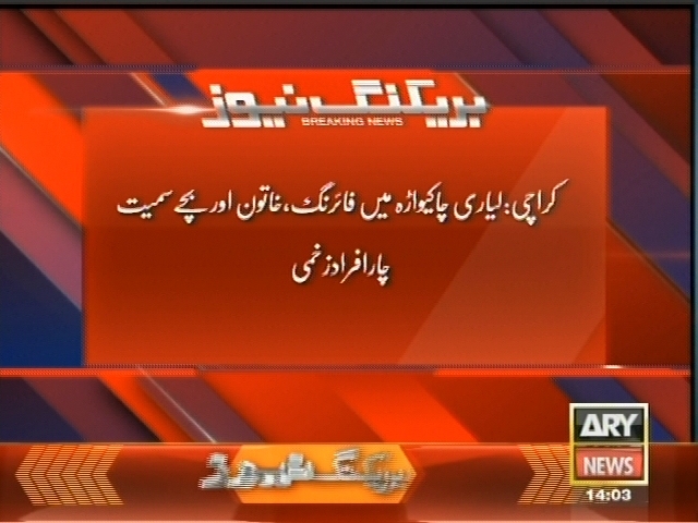 کراچی: لیاری چاکیواڑہ میں فائرنگ ، خاتون اور بچے سمیت چار افراد زخمی۔