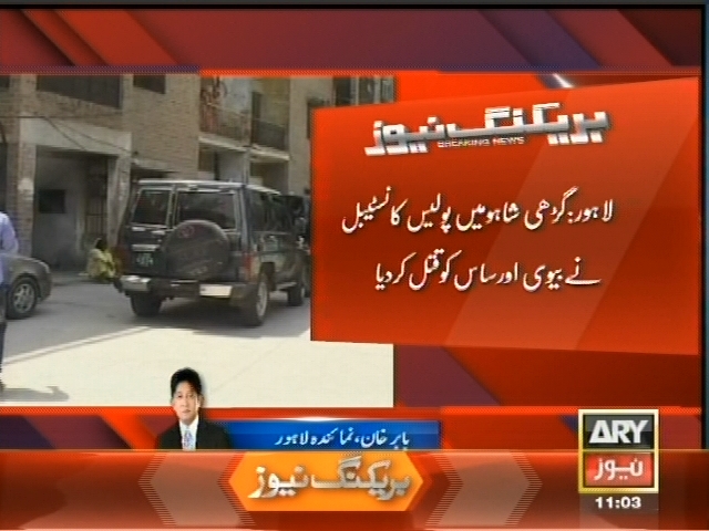 لاہور:  گڑھی شاہو میں پولیس کانسٹیبل نے بیوی اور ساس کو قتل کر دیا