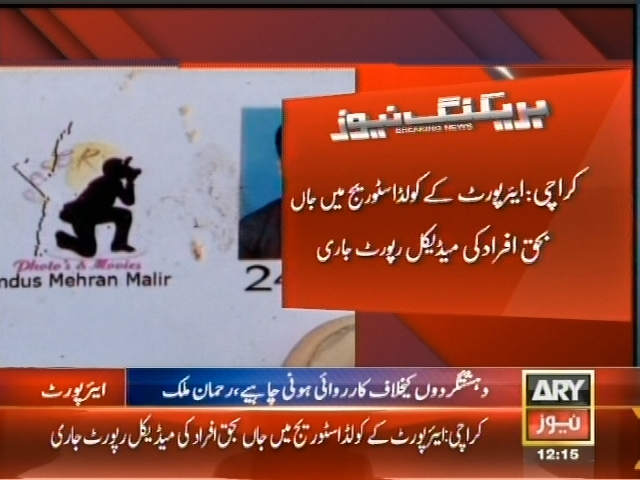 کراچی: ایئر وپورٹ کے کولڈ اسٹوریج میں جاں بحق افراد کی میڈیکل رپورٹ جاری