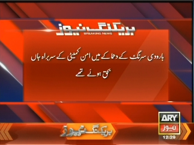 بارودی سرنگ کے دھماکے میں امن کمیٹی کے سربراہ جاں  بحق ہوئے تھے
