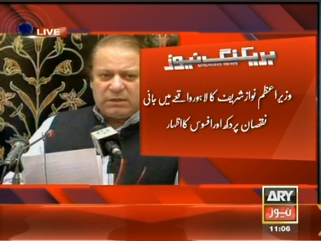 وزیراعظم نواز شریف کا لاہور واقعے میں جانی نقصان پر دکھ اور افسوس کا اظہار