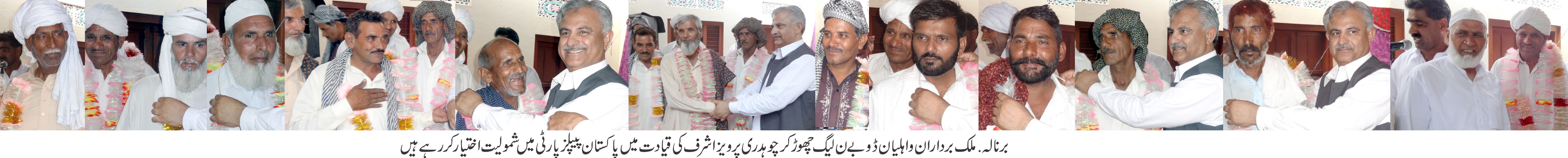 برنالہ : ملک برادران و اہلیان ڈوبے ن لیگ چھوڑ کر چوہدری پرویز اشرف کی قیادت میں پاکستان پیپلز پارٹی میں شمولیت اختیار کر رہے ہیں۔