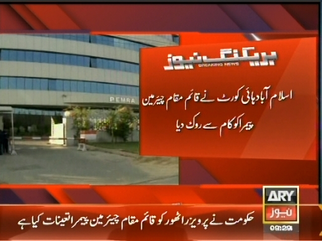 اسلام آباد ہائی کورٹ نے قائم مقام چیئر مین پیمرا کو کام سے روک دیا۔