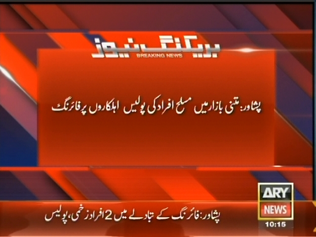 پشاور: متنی بازار میں مسلح افراد کی پولیس اہلکاروں پر فائرنگ