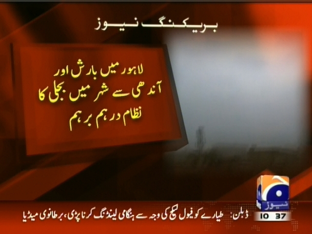 لاہور میں بارش اور آندھی  سے شہر میں بجلی کا نظام درہم برہم