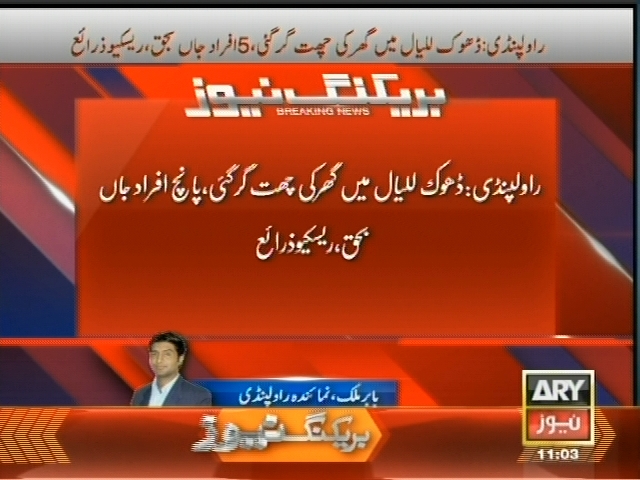 راولپنڈی:ڈھوک للیاں میں گھر کی چھت گر گئی، پانچ افراد جاں بحق، ریسکیو زرائع