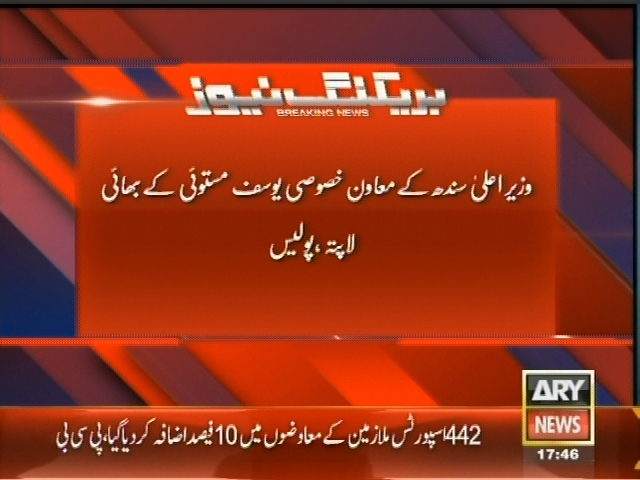 وزیراعلیٰ سندھ کے معاون خصوصی یوسف مستوئی کے بھائی لاپتہ