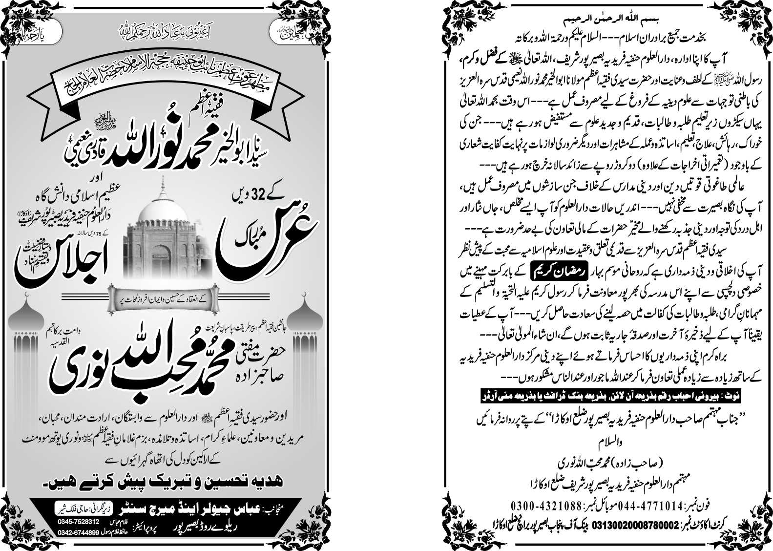 فقیہ اعظم سیدنا ابوالخیر محمد نوراللہ قادری نعیمی  کے 32 ویں عرس مبارک