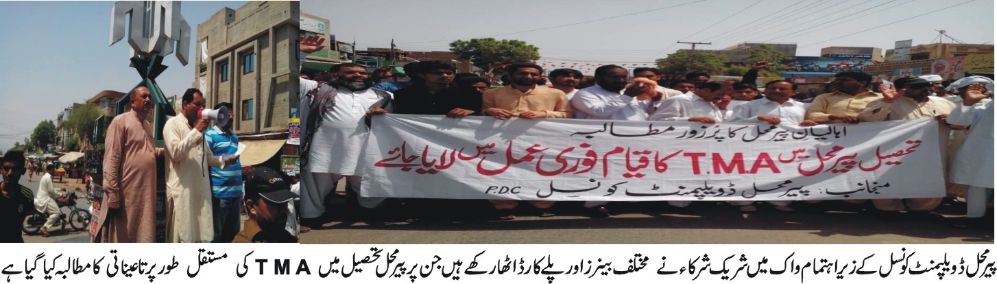 پیر محل ڈویلپمنٹ کونسل کے زیر اہتمام پیر محل کی عوام میں اپنے حقوق کی اگا ہی کو اجا گر کیا