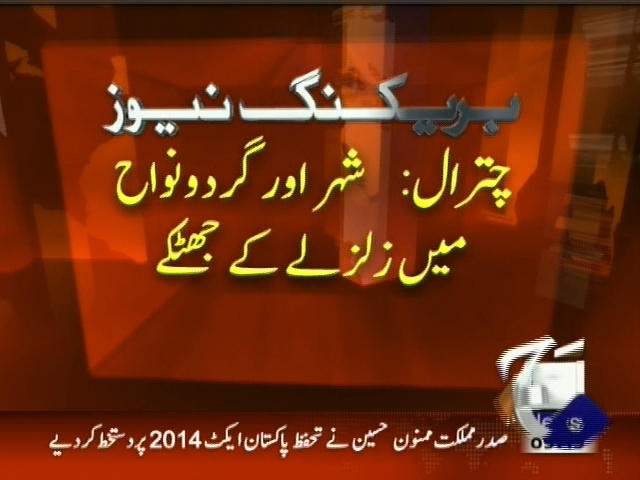 چترال: شہر اور گردونواح میں زلزلے کے جھٹکے