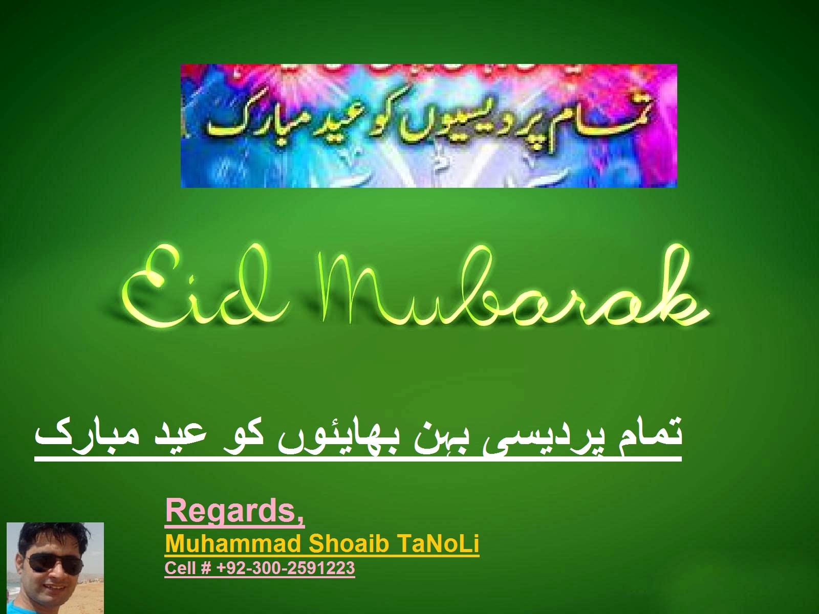 محمد شعیب کی جانب سے تمام پردیسی بہن بھائیوں کو عید مبارک۔