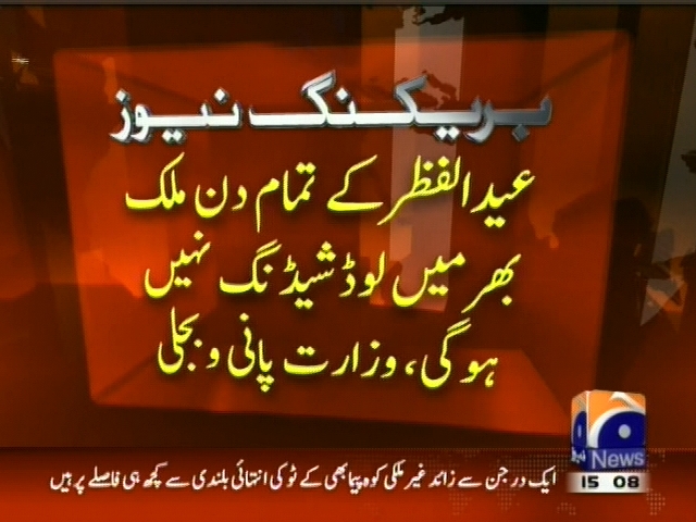 عیدالفطر کے تمام دن  لوڈ شیڈنگ نہیں ہو گی