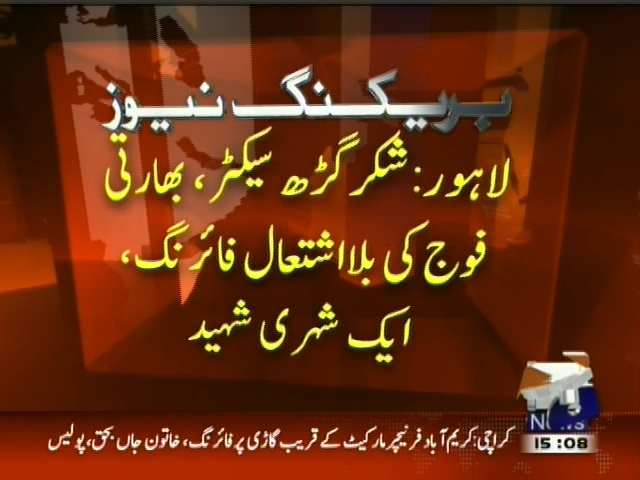 لاہور:  بھارتی فوج کی بلا اشتعال فائرنگ