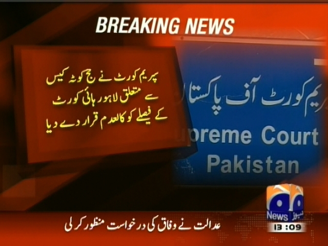 حج کوٹہ کیس سے متعلق لاہور  ہائی کورٹ کا فیصلہ کالعدم قرار