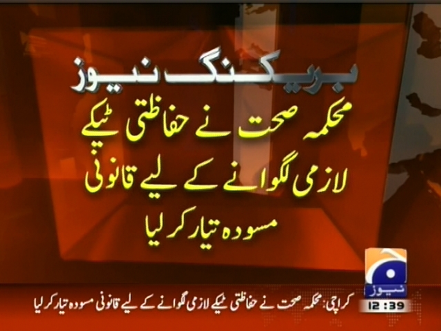 محکمہ صحت کا حفاظتی ٹیکے لازمی لگوانے کیلئے قانونی مسودہ  تیار
