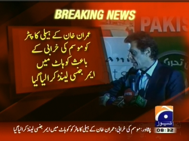 عمران خان کے ہیلی کاپٹر کو موسم کی خرابی کے باعث کوہاٹ میں ایمرجنسی لینڈ کرا لیا گیا