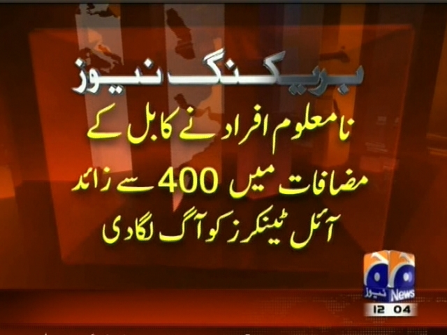 کابل: نا معلوم افراد نے کابل مضافات میں 400 سے زائد آئل ٹینکرز کو آگ لگا دی