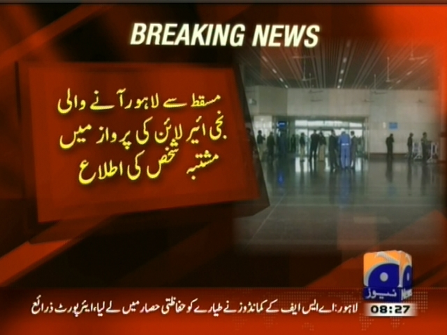 مسقط سے لاہور آنے والی نجی ایئر لائن کی پرواز میں مشتبہ شخص کی اطلاع