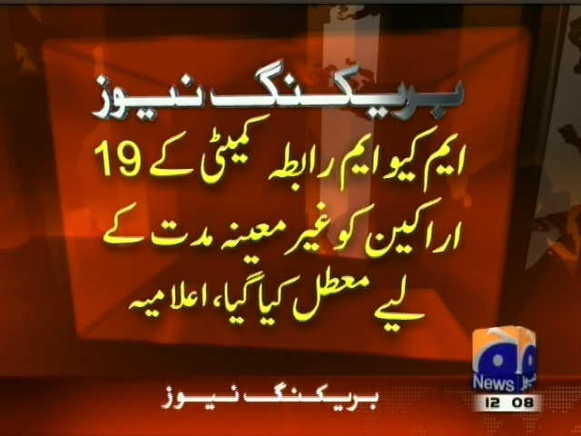 ایم کیو ایم رابطہ کمیٹی کے 19 اراکین کو غیر معینہ مدت کے لیے معطل کیا گیا، اعلامیہ