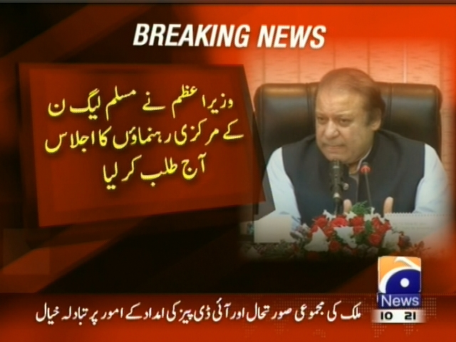 وزیراعظم نے مسلم لیگ ن کے مرکزی رہنماوں کا اجلاس آج طلب کر لیا