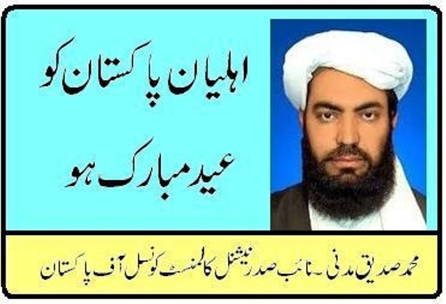 اہلیان پاکستان کو عید مبارک ہو، محمد صدیق مدنی