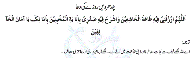 پندھرویں روزے کی دعا