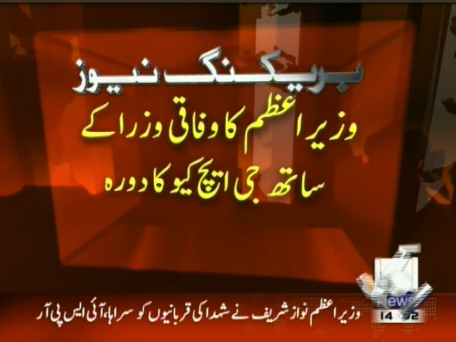 وزیر اعظم کا وفاقی وزرا کے ساتھ جی ایچ کیو کا دورہ