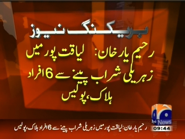 رحیم یار خان : لیاقت پور میں زہریلی شراب پینے سے چھہ افراد  ہلاک، پولیس