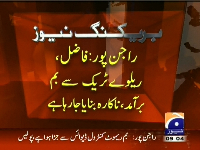 راجن پور: فاضل ریلوے ٹریک سے بم  برآمد، ناکارہ بنایا جا رہا ہے