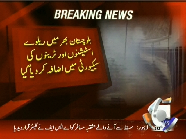 بلوچستان بھر میں ریلوے اسٹیشنوں اور ٹرینوں کی سیکیورٹی میں اضافہ کر دیا گیا