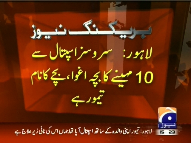 لاہور: سروسز اسپتال سے 10 مہینے کا بچہ اغوا