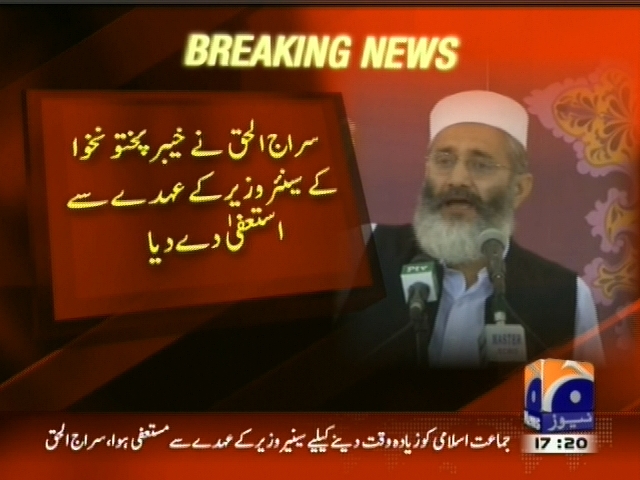 سراج الحق  نے  سینئر وزیر کے عہدے سے استعفی دے دیا
