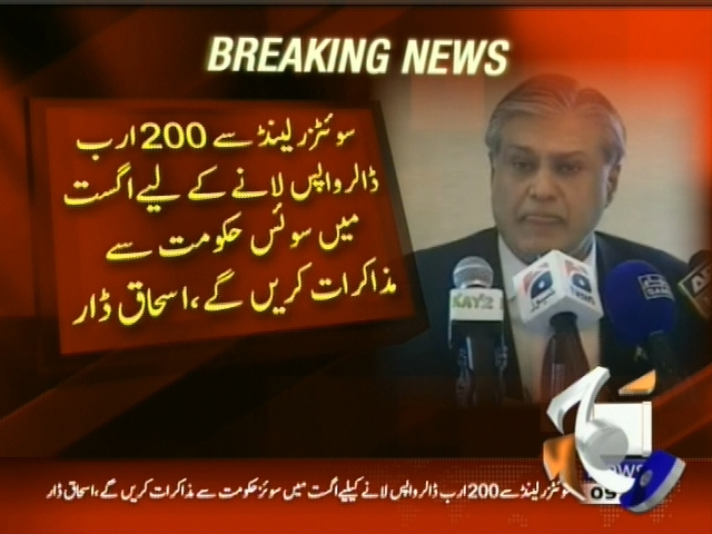 سوئٹزر لینڈ سے 200  ارب ڈالر واپس لانے کیلیے اگست میں سوئس حکومت سے  مزاکرات کریں گے، اسحاق ڈار۔